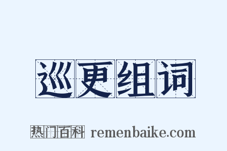 巡更组词是什么意思的图片